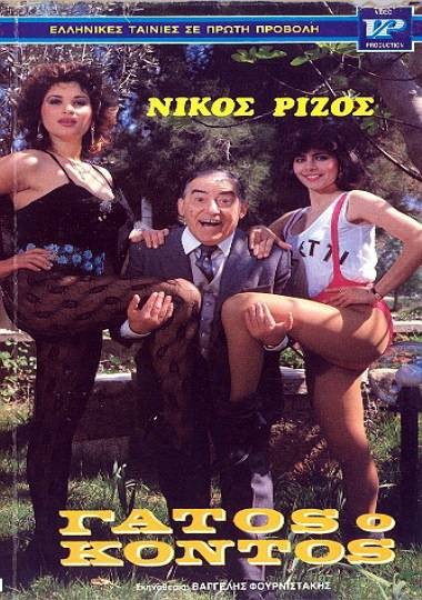 Front cover of Film Γάτος ο κοντός VHS tape