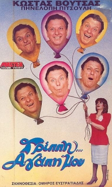 Front cover of Film Γρίπη αγάπη μου VHS tape