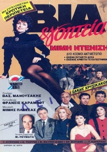 Front cover of Film Βία και γοητεία  VHS tape
