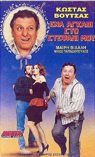 Front cover of Film Ένα αγκάθι στο στεφάνι μου VHS tape