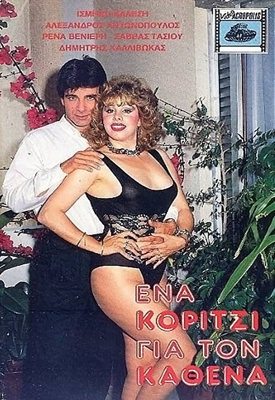 Front cover of Film Ένα κορίτσι για τον καθένα VHS tape