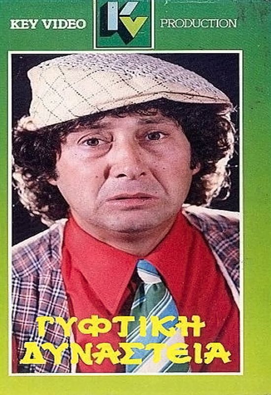 Front cover of Film Γύφτικη δυναστεία VHS tape