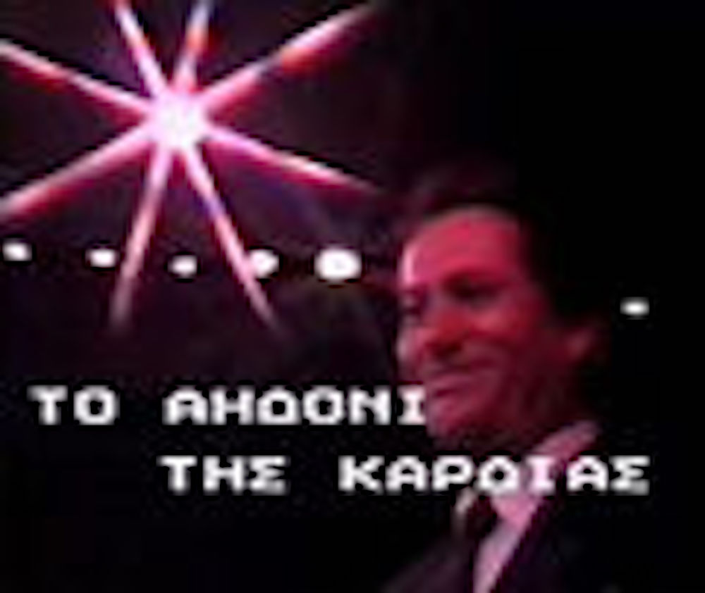 Front cover of Film Το αηδόνι της καρδιάς VHS tape