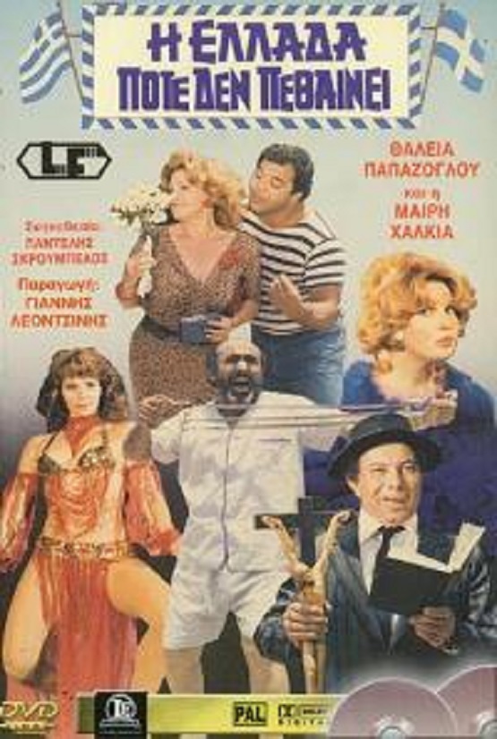 Front cover of Film Η Ελλάδα ποτέ δεν πεθαίνει VHS tape