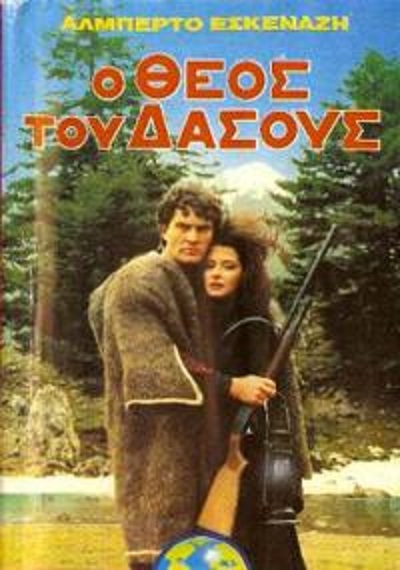 Front cover of Film Ο Θεός του δάσους  VHS tape