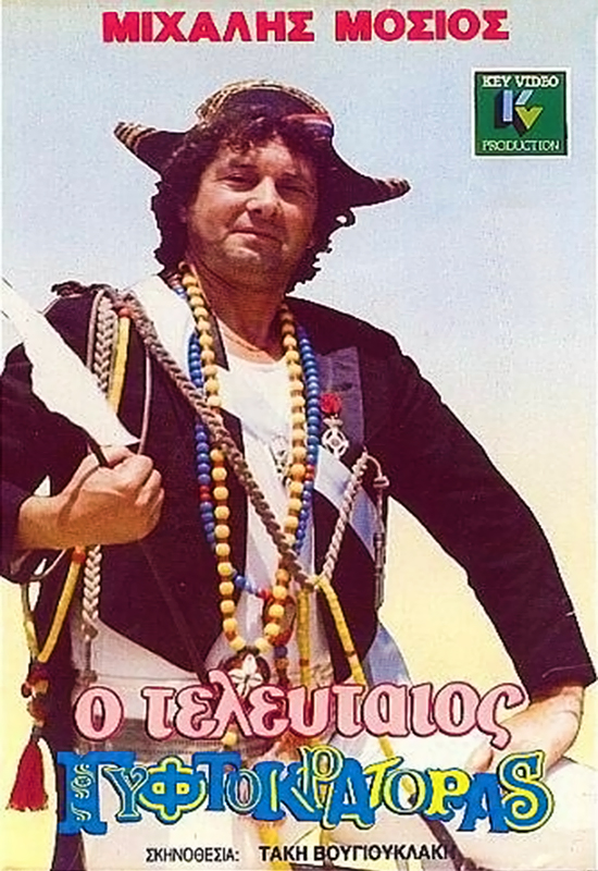 Front cover of Film Ο τελευταίος γυφτοκράτορας VHS tape