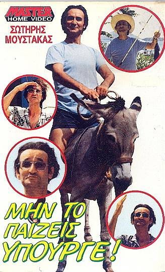 Front cover of Film Μην το παίζεις υπουργέ VHS tape