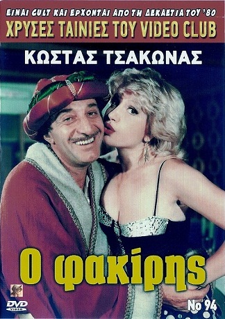 Front cover of Film Ο φακίρης VHS tape