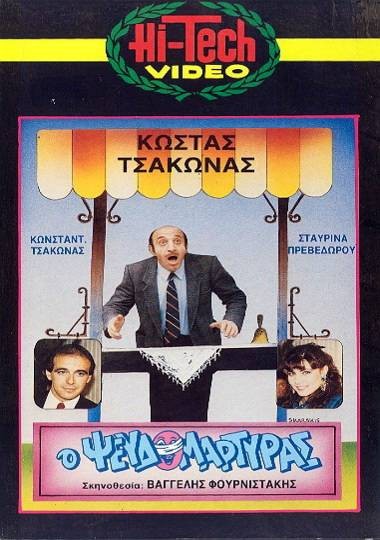 Front cover of Film Ο ψευδομάρτυρας VHS tape