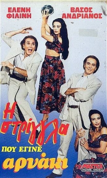 Front cover of Film Η στρίγγλα που έγινε αρνάκι VHS tape