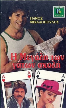 Front cover of Film Η μεγάλη των γάτων σχολή VHS tape
