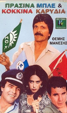 Front cover of Film Πράσινα, μπλε και κόκκινα καρύδια VHS tape