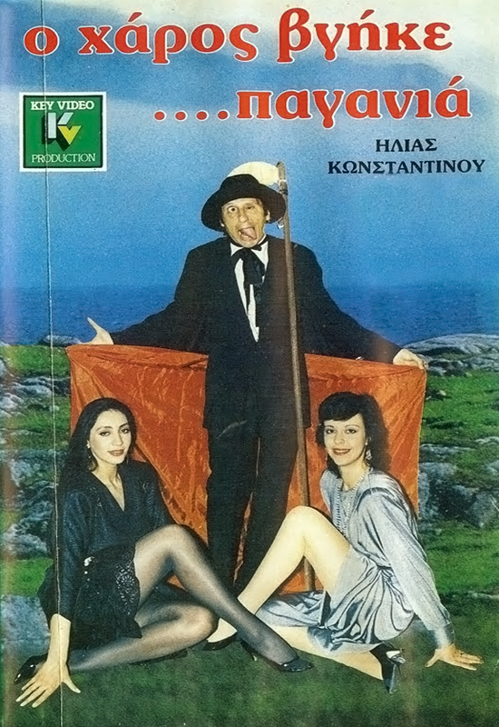 Front cover of Film Ο Χάρος βγήκε ....παγανιά VHS tape