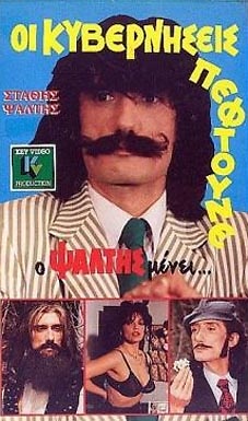 Front cover of Film Οι κυβερνήσεις πέφτουνε.. αλλά ο Ψάλτης μένει VHS tape