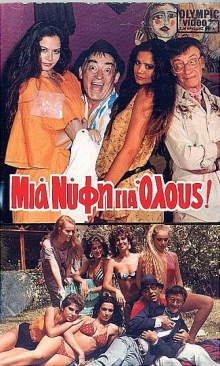 Front cover of Film Μια νύφη για όλους VHS tape