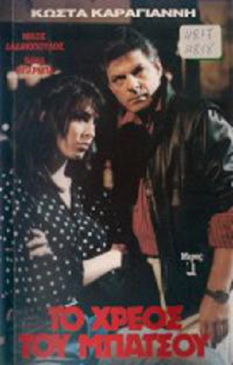 Front cover of Film Το χρέος του μπάτσου  VHS tape