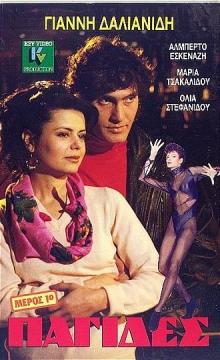 Front cover of Film Παγίδες  VHS tape