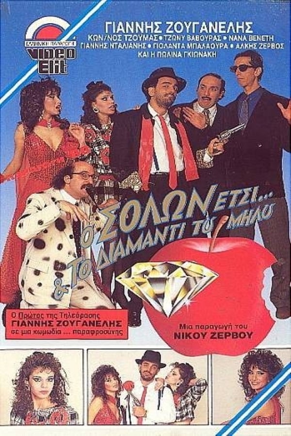 Front cover of Film Ο Σόλων έτσι και το διαμάντι του μήλου VHS tape