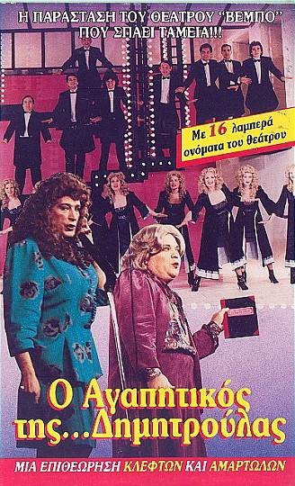 Front cover of Film Ο αγαπητικός της Δημητρούλας VHS tape
