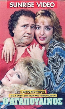 Front cover of Film Ο αγαπουλίνος VHS tape