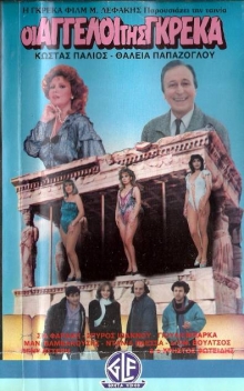 Front cover of Film Οι άγγελοι της Γκρέκα VHS tape