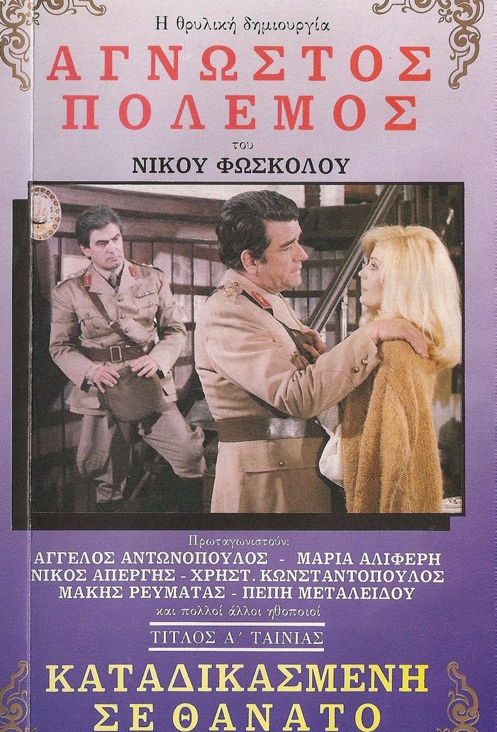 Front cover of Film Άγνωστος Πόλεμος 1: Καταδικασμένη σε Θάνατο VHS tape
