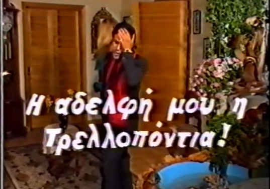 Front cover of Film Η αδελφή μου η τρελλοπόντια! VHS tape