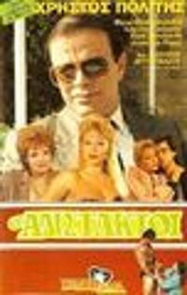 Front cover of Film Οι αδίστακτοι  VHS tape