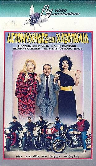 Front cover of Film Αετονύχηδες και χαζοπούλια VHS tape