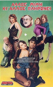 Front cover of Film Άλλος Μιμή κι άλλος πληρώνει VHS tape