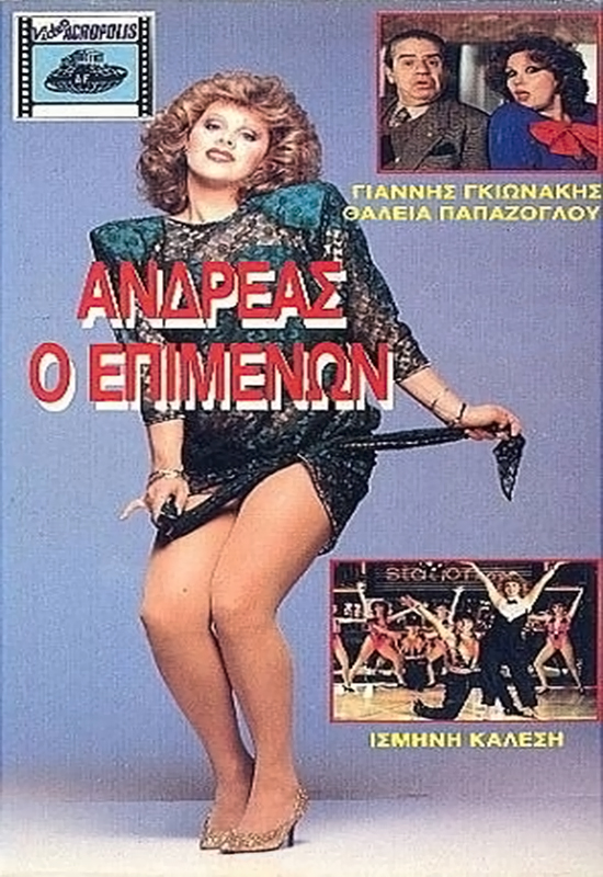 Front cover of Film Ανδρέας ο επιμένων VHS tape