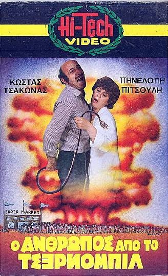 Front cover of Film Ο άνθρωπος από το Chernobyl VHS tape