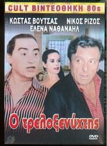 Front cover of Film Ο τρελλοξενύχτης VHS tape