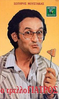 Front cover of Film Ο τρελλογιατρός VHS tape