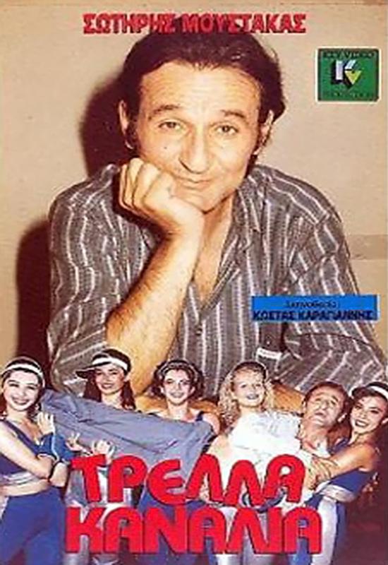Front cover of Film Τρελλά κανάλια VHS tape