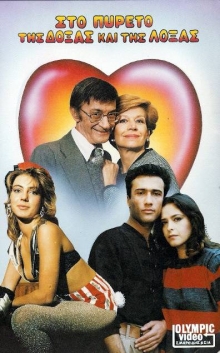 Front cover of Film Στον πυρετό της δόξας και της λόξας VHS tape