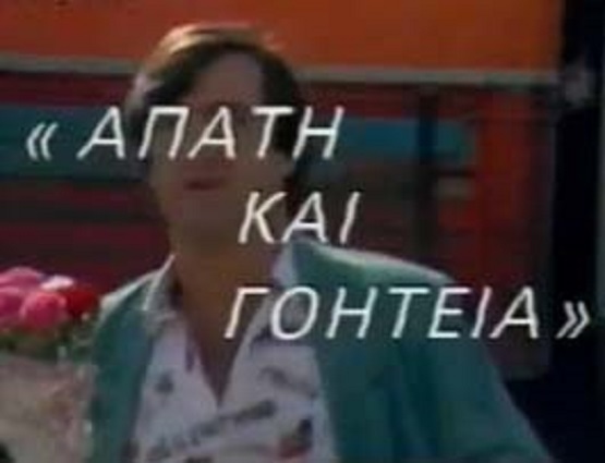 Front cover of Film Απάτη και γοητεία VHS tape