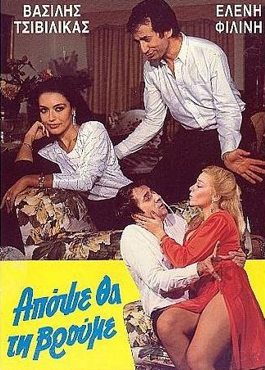 Front cover of Film Απόψε θα τη βρούμε VHS tape