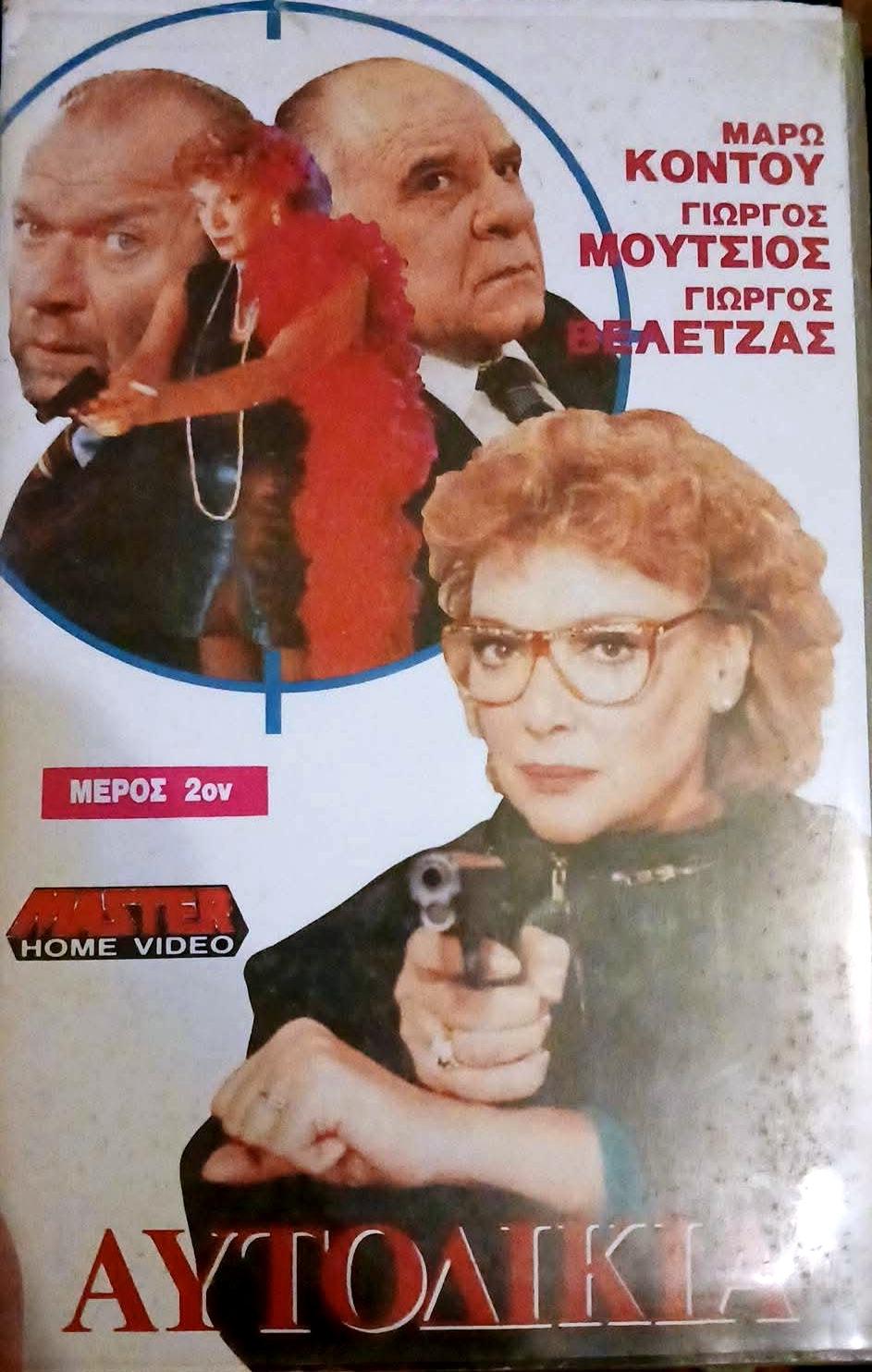 Front cover of Film Αυτοδικία VHS tape