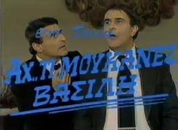 Front cover of Film Αχ τι μου 