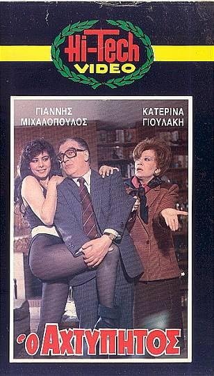 Front cover of Film Ο αχτύπητος VHS tape