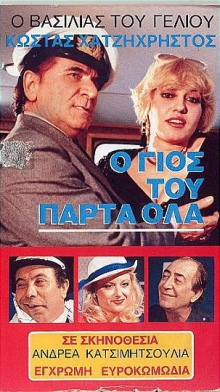 Front cover of Film Ο γιός του πάρτα όλα VHS tape