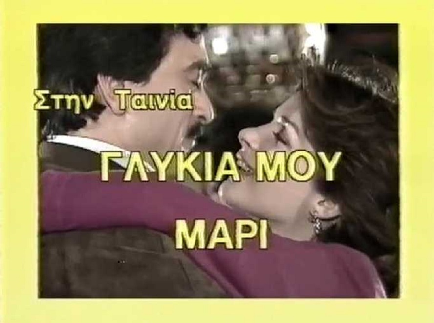 Front cover of Film Γλυκιά μου Μαρί VHS tape