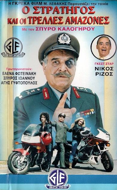Front cover of Film Ο στρατηγός και οι τρελλές αμαζόνες VHS tape