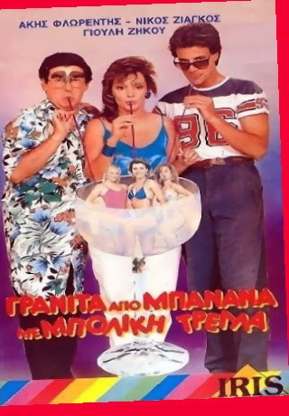Front cover of Film Γρανίτα από μπανάνα και μπόλικη τρέλλα VHS tape