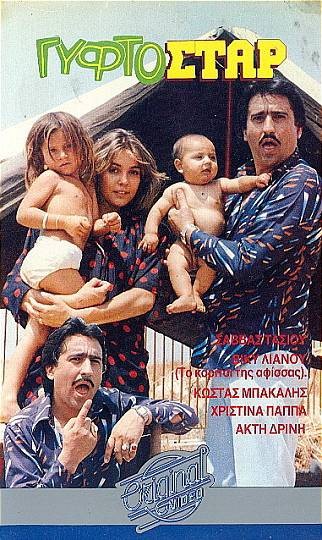 Front cover of Film Ο γυφτοστάρ VHS tape