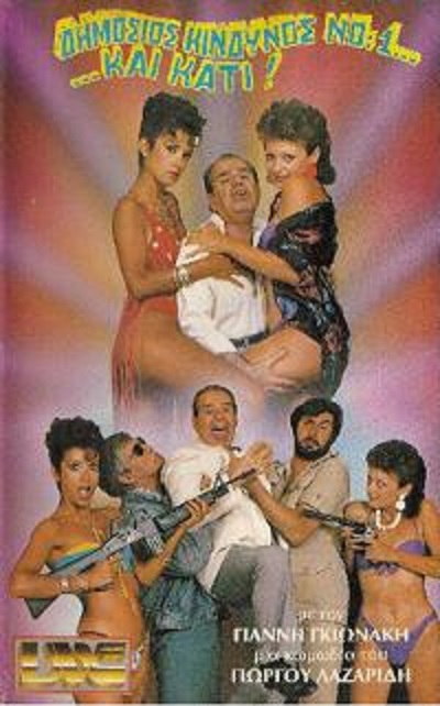 Front cover of Film Δημόσιος κίνδυνος Νο1 και κάτι VHS tape