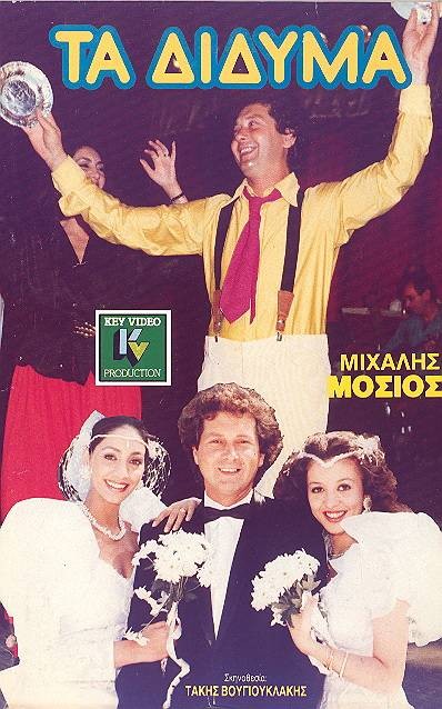 Front cover of Film Τα δίδυμα VHS tape