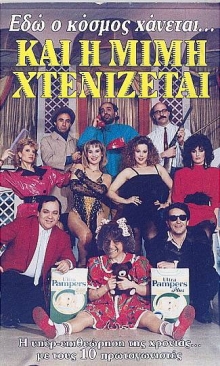 Front cover of Film Εδώ ο κόσμος χάνεται και η Μιμή χτενίζεται VHS tape