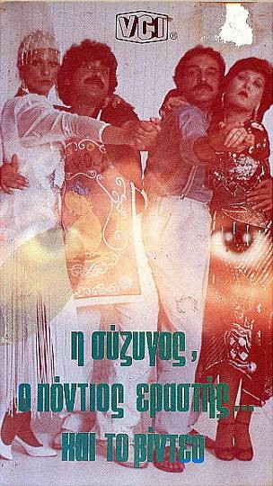 Front cover of Film Η σύζηγος ο Πόντιος εραστής και το video... VHS tape